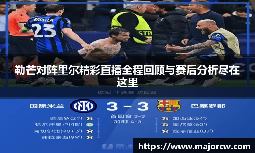 勒芒对阵里尔精彩直播全程回顾与赛后分析尽在这里
