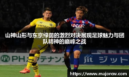山神山形与东京绿茵的激烈对决展现足球魅力与团队精神的巅峰之战