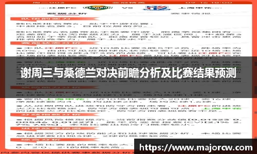 谢周三与桑德兰对决前瞻分析及比赛结果预测